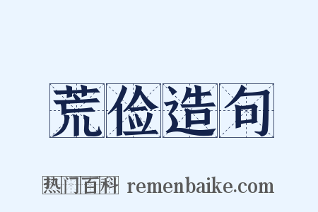 荒俭造句是什么意思的图片